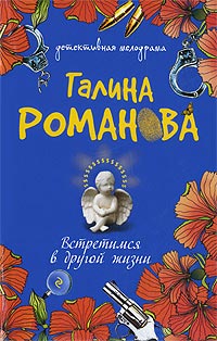 Встретимся в другой жизни - Галина Владимировна Романова - Читать книги онлайн | Слушать аудиокниги онлайн | Электронная библиотека books-lib.com