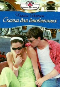 Сказка для влюбленных - Хельга Нортон - Читать книги онлайн | Слушать аудиокниги онлайн | Электронная библиотека books-lib.com
