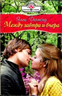 Между завтра и вчера - Элли Десмонд - Читать книги онлайн | Слушать аудиокниги онлайн | Электронная библиотека books-lib.com