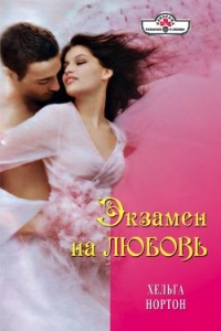 Экзамен на любовь - Хельга Нортон - Читать книги онлайн | Слушать аудиокниги онлайн | Электронная библиотека books-lib.com