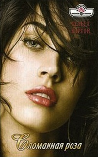 Сломанная роза - Хельга Нортон - Читать книги онлайн | Слушать аудиокниги онлайн | Электронная библиотека books-lib.com