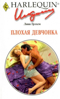 Плохая девчонка - Линн Грэхем - Читать книги онлайн | Слушать аудиокниги онлайн | Электронная библиотека books-lib.com