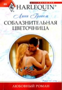 Соблазнительная цветочница - Линн Грэхем - Читать книги онлайн | Слушать аудиокниги онлайн | Электронная библиотека books-lib.com