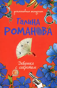 Девушка с секретом - Галина Владимировна Романова - Читать книги онлайн | Слушать аудиокниги онлайн | Электронная библиотека books-lib.com