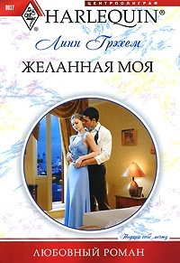 Желанная моя - Линн Грэхем - Читать книги онлайн | Слушать аудиокниги онлайн | Электронная библиотека books-lib.com