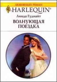 Волнующая поездка - Линда Гуднайт - Читать книги онлайн | Слушать аудиокниги онлайн | Электронная библиотека books-lib.com