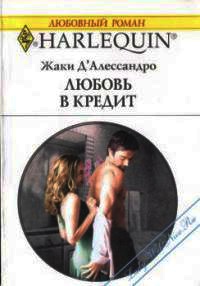 Любовь в кредит - Джеки Д'Алессандро - Читать книги онлайн | Слушать аудиокниги онлайн | Электронная библиотека books-lib.com