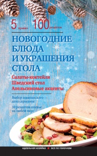 Новогодние блюда и украшение стола - Элга Боровская - Читать книги онлайн | Слушать аудиокниги онлайн | Электронная библиотека books-lib.com
