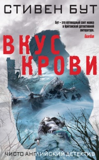 Вкус крови - Стивен Бут - Читать книги онлайн | Слушать аудиокниги онлайн | Электронная библиотека books-lib.com