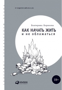 Как начать жить и не облажаться - Екатерина Хорикова - Читать книги онлайн | Слушать аудиокниги онлайн | Электронная библиотека books-lib.com