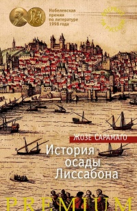 История осады Лиссабона - Жозе Сарамаго - Читать книги онлайн | Слушать аудиокниги онлайн | Электронная библиотека books-lib.com
