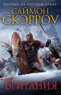 Британия - Саймон Скэрроу - Читать книги онлайн | Слушать аудиокниги онлайн | Электронная библиотека books-lib.com