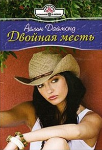 Двойная месть - Айлин Даймонд - Читать книги онлайн | Слушать аудиокниги онлайн | Электронная библиотека books-lib.com