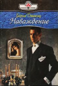 Наваждение - Глория Даймонд - Читать книги онлайн | Слушать аудиокниги онлайн | Электронная библиотека books-lib.com