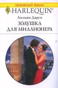 Золушка для миллионера - Лилиан Дарси - Читать книги онлайн | Слушать аудиокниги онлайн | Электронная библиотека books-lib.com