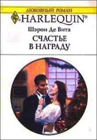 Счастье в награду - Шэрон Де Вита - Читать книги онлайн | Слушать аудиокниги онлайн | Электронная библиотека books-lib.com
