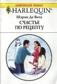 Счастье по рецепту - Шэрон Де Вита - Читать книги онлайн | Слушать аудиокниги онлайн | Электронная библиотека books-lib.com
