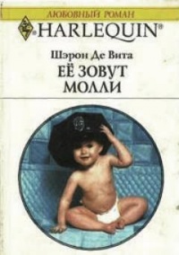 Её зовут Молли - Шэрон Де Вита - Читать книги онлайн | Слушать аудиокниги онлайн | Электронная библиотека books-lib.com