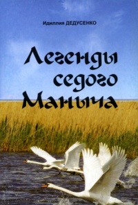 Легенды Седого Маныча - Идиллия Дедусенко - Читать книги онлайн | Слушать аудиокниги онлайн | Электронная библиотека books-lib.com