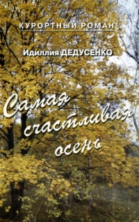 Самая счастливая осень - Идиллия Дедусенко - Читать книги онлайн | Слушать аудиокниги онлайн | Электронная библиотека books-lib.com