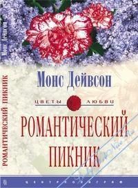 Романтический пикник - Монс Дейвсон - Читать книги онлайн | Слушать аудиокниги онлайн | Электронная библиотека books-lib.com