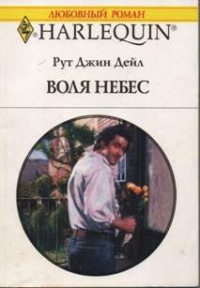 Воля небес - Рут Джин Дейл - Читать книги онлайн | Слушать аудиокниги онлайн | Электронная библиотека books-lib.com