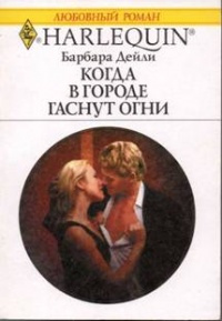 Когда в городе гаснут огни - Барбара Дейли - Читать книги онлайн | Слушать аудиокниги онлайн | Электронная библиотека books-lib.com