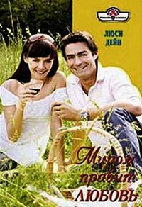 Миром правит любовь - Люси Дейн - Читать книги онлайн | Слушать аудиокниги онлайн | Электронная библиотека books-lib.com