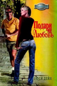 Подари мне любовь - Люси Дейн - Читать книги онлайн | Слушать аудиокниги онлайн | Электронная библиотека books-lib.com
