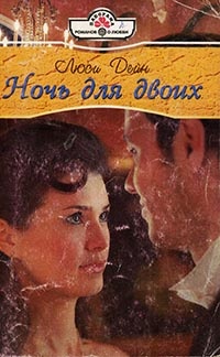Ночь для двои - Люси Дейн - Читать книги онлайн | Слушать аудиокниги онлайн | Электронная библиотека books-lib.com