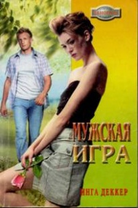 Мужская игра - Инга Деккер - Читать книги онлайн | Слушать аудиокниги онлайн | Электронная библиотека books-lib.com