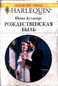 Рождественская быль - Шонна Делакорт - Читать книги онлайн | Слушать аудиокниги онлайн | Электронная библиотека books-lib.com