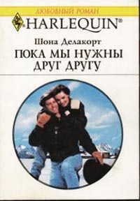 Пока мы нужны друг другу - Шонна Делакорт - Читать книги онлайн | Слушать аудиокниги онлайн | Электронная библиотека books-lib.com