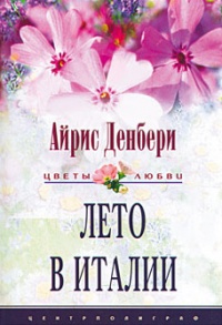 Лето в Италии - Айрис Денбери - Читать книги онлайн | Слушать аудиокниги онлайн | Электронная библиотека books-lib.com