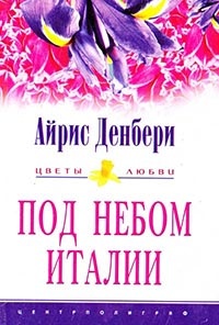 Под небом Италии - Айрис Денбери - Читать книги онлайн | Слушать аудиокниги онлайн | Электронная библиотека books-lib.com