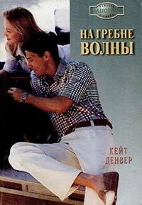 На гребне волны - Кейт Денвер - Читать книги онлайн | Слушать аудиокниги онлайн | Электронная библиотека books-lib.com