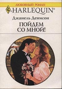 Пойдем со мной! - Джанель Денисон - Читать книги онлайн | Слушать аудиокниги онлайн | Электронная библиотека books-lib.com