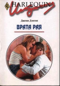 Врата рая - Джеми Дэнтон - Читать книги онлайн | Слушать аудиокниги онлайн | Электронная библиотека books-lib.com