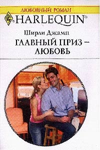 Главный приз — любовь - Ширли Джамп - Читать книги онлайн | Слушать аудиокниги онлайн | Электронная библиотека books-lib.com