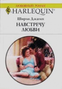Навстречу любви - Ширли Джамп - Читать книги онлайн | Слушать аудиокниги онлайн | Электронная библиотека books-lib.com
