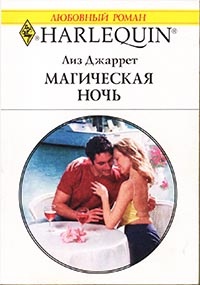Магическая ночь - Лиз Джаретт - Читать книги онлайн | Слушать аудиокниги онлайн | Электронная библиотека books-lib.com