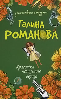 Красотка печального образа - Галина Владимировна Романова - Читать книги онлайн | Слушать аудиокниги онлайн | Электронная библиотека books-lib.com