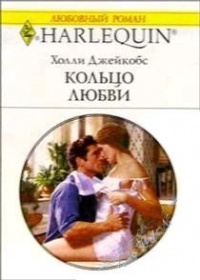 Кольцо любви - Холли Джейкобс - Читать книги онлайн | Слушать аудиокниги онлайн | Электронная библиотека books-lib.com