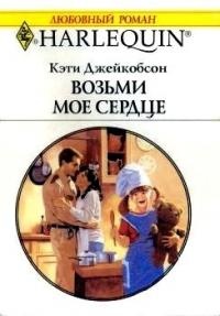 Возьми моё сердце - Кэти Джейкобсон - Читать книги онлайн | Слушать аудиокниги онлайн | Электронная библиотека books-lib.com