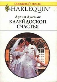 Калейдоскоп счастья - Арлин Джеймс - Читать книги онлайн | Слушать аудиокниги онлайн | Электронная библиотека books-lib.com