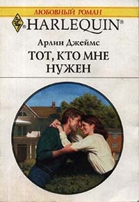 Тот, кто мне нужен - Арлин Джеймс - Читать книги онлайн | Слушать аудиокниги онлайн | Электронная библиотека books-lib.com