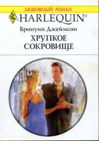 Хрупкое сокровище - Бронуин Джеймсон - Читать книги онлайн | Слушать аудиокниги онлайн | Электронная библиотека books-lib.com
