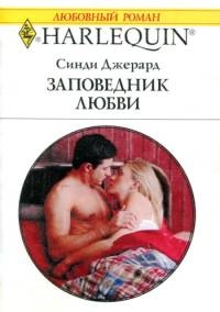 Заповедник любви - Синди Джерард - Читать книги онлайн | Слушать аудиокниги онлайн | Электронная библиотека books-lib.com