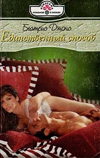 Единственный способ - Беатрис Джонс - Читать книги онлайн | Слушать аудиокниги онлайн | Электронная библиотека books-lib.com