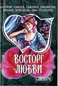 Восторг любви - Никки Донован - Читать книги онлайн | Слушать аудиокниги онлайн | Электронная библиотека books-lib.com